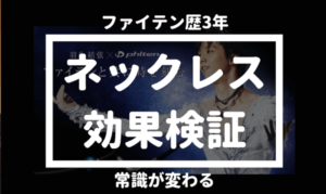 ファイテンのネックレスは効果なし? 3年以上使った感想を赤裸々に語る!
