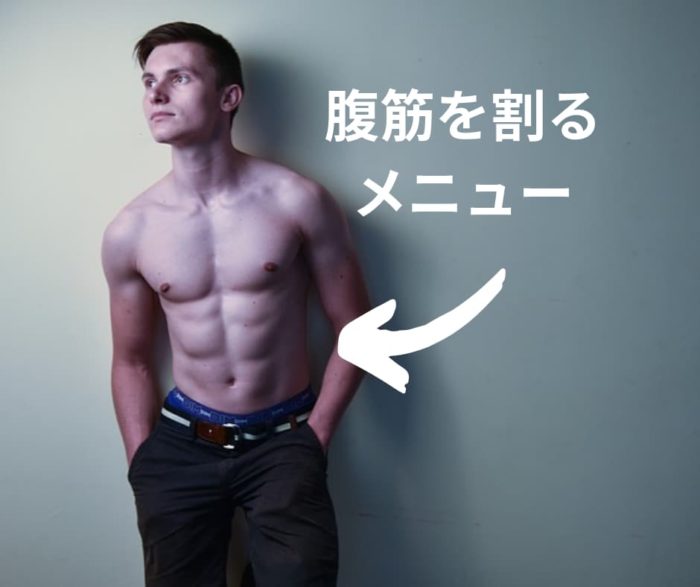 筋トレで腹筋を割るメニュー Let S家トレ