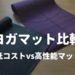 ヨガマット比較