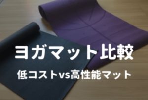 ヨガマット比較