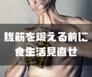 腹筋を鍛える前に食生活見直せ