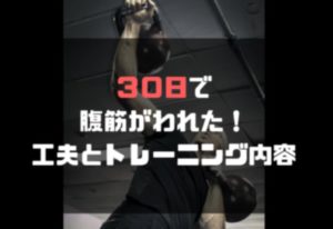 ガリガリな体で筋トレを1ヶ月続けた結果