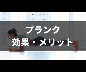 プランクの5つの効果とメリット