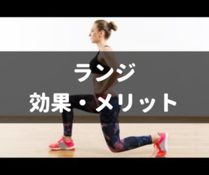 ランジの3つの効果とメリットを紹介
