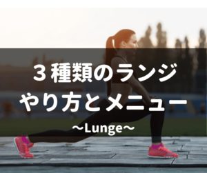 ランジのやり方や3種類の違いを紹介