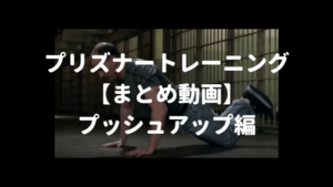 プリズナートレーニング　プッシュアップ動画まとめ