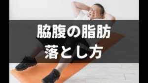 脇腹の脂肪が落ちない理由と落とし方