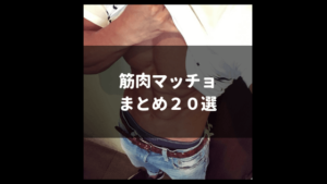 家トレのマッチョ 筋トレ インスタグラムまとめ20選