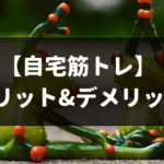 筋トレは自宅？ジム？体鍛えるならどっちがおすすめ？