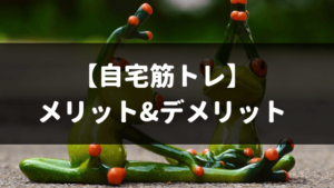 筋トレは自宅？ジム？体鍛えるならどっちがおすすめ？