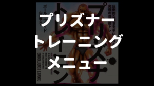 プリズナートレーニングのメニューまとめ