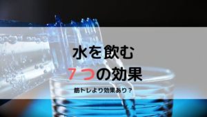 筋トレを促進する 水の知られてない７つの効果 (4)