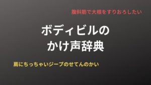 ボディビル　掛け声