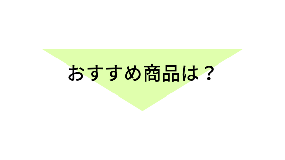 おすすめ商品は？