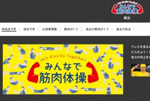 『NHK みんなで筋肉体操』が効果的! 番組詳細とトレーニング内容を紹介
