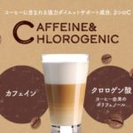 カフェテイン
