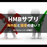 海外製hmbと国産の違い