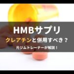 hmbとクレアチン