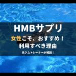 女性こそhmbサプリを利用すべき2つの理由