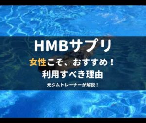 女性こそhmbサプリを利用すべき2つの理由