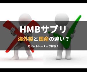 海外製HMBサプリと国産の違いは?