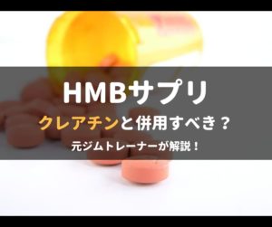 HMBサプリとクレアチンを併用した方が良い理由