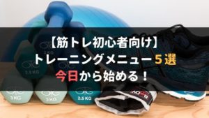 筋トレ初心者向けメニュー5選