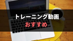 トレーニング動画おすすめ