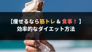 痩せるなら筋トレ&食事内容