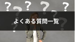 筋トレダイエットの疑問質問 l 初心者から多いQ&A一覧