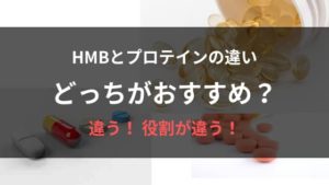 HMBとプロテインの違い