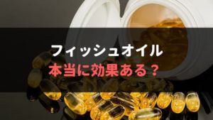 フィッシュオイル