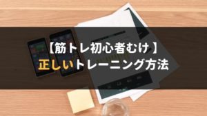 正しいトレーニング方法