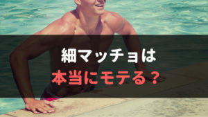 細マッチョは本当にモテるのか