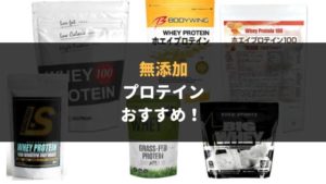 無添加プロテインおすすめ