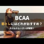 BCAA（必須アミノ酸）の効果や飲み方のまとめ