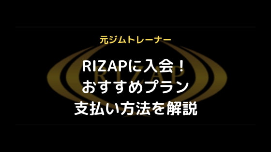 【ライザップ体験談】RIZAPに入会！おすすめプランや支払い方法を解説