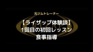 ライザップ初回トレーニング