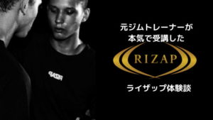 ライザップ体験談