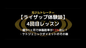 ライザップ４回目