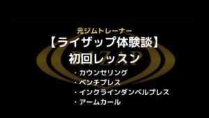 ライザップ体験談 初トレは胸の筋肉をパンパンに追い込んだ！
