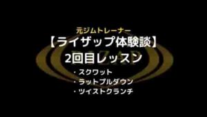 ライザップ2回目