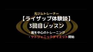 ライザップ体験談