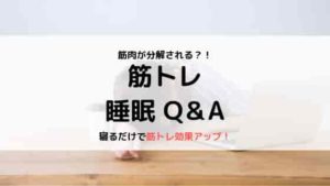 体を鍛えたいなら寝るべき！　睡眠と筋トレと意外な関係