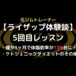 ライザップ体験談