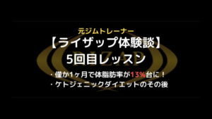 ライザップ体験談